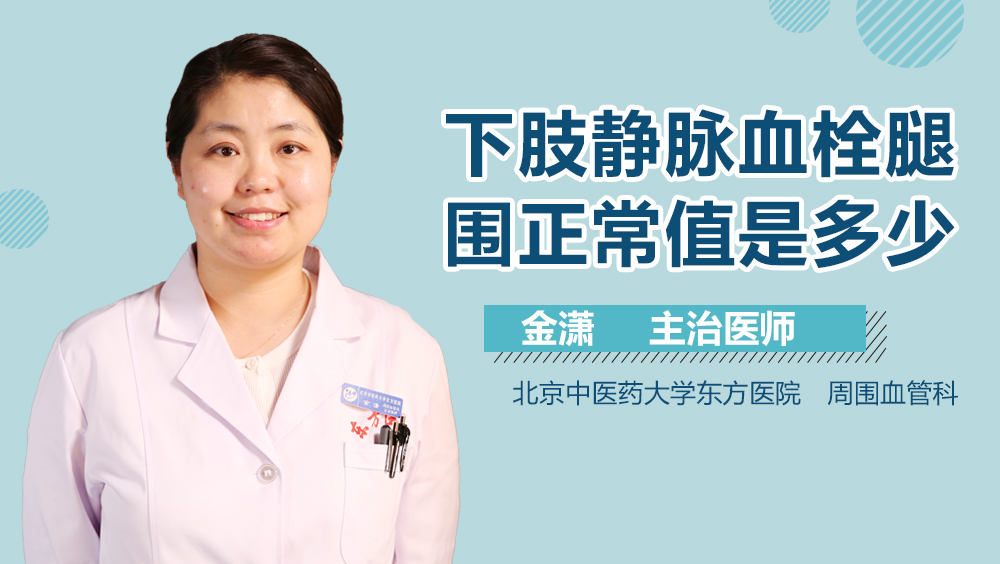 下肢静脉血栓腿围正常值是多少