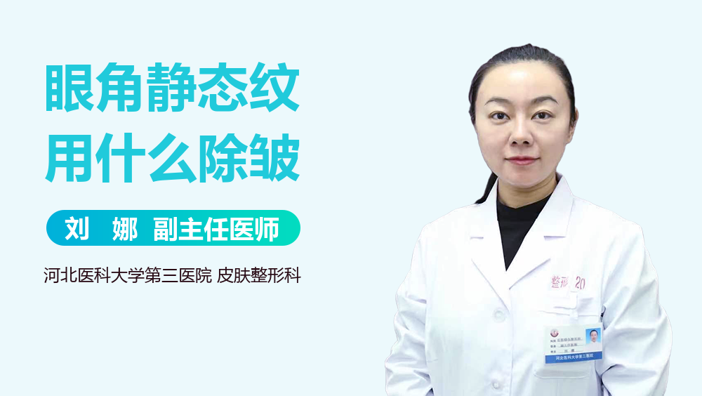 眼角静态纹用什么除皱