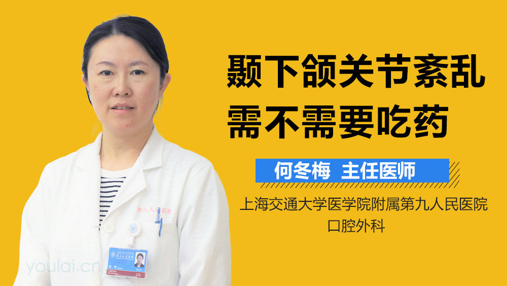 颞下颌关节紊乱需不需要吃药