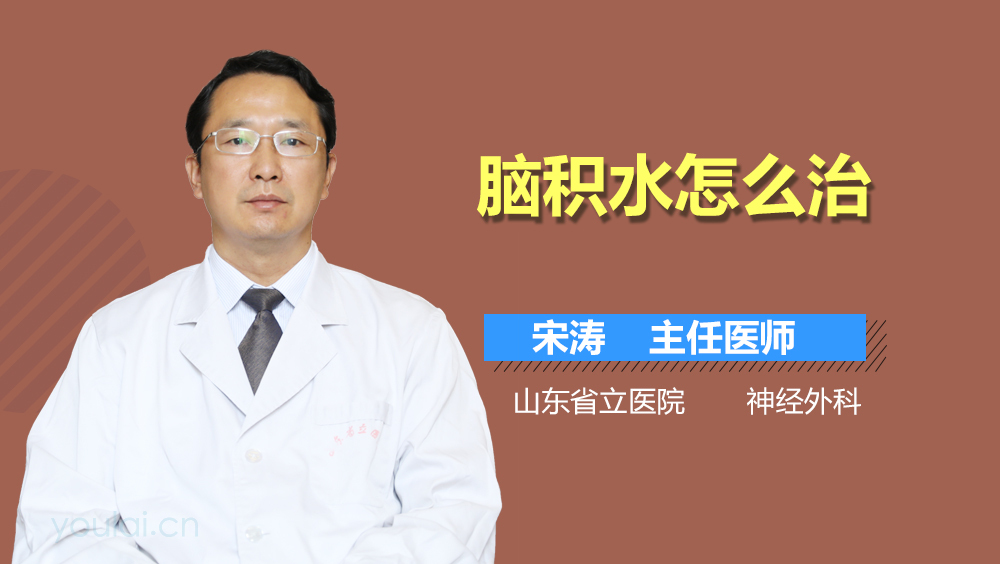脑积水怎么治