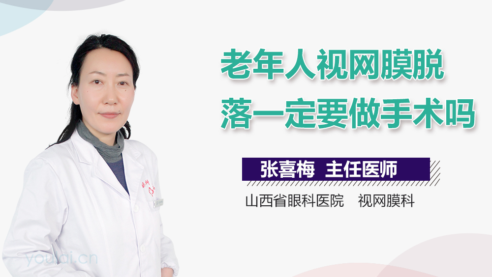 老年人视网膜脱落一定要做手术吗