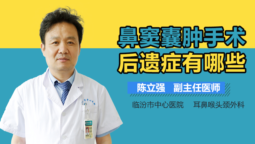 鼻窦囊肿手术后遗症有哪些