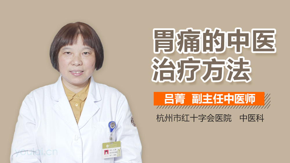 胃痛的中医治疗方法