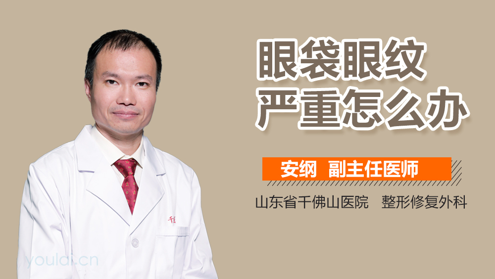 眼袋眼纹严重怎么办