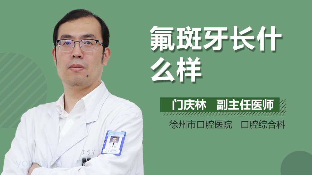 氟斑牙长什么样