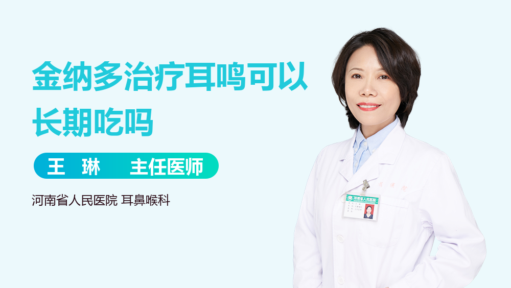 金纳多治疗耳鸣可以长期吃吗