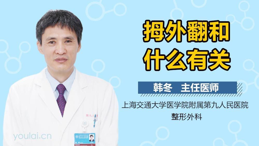 拇外翻和什么有关