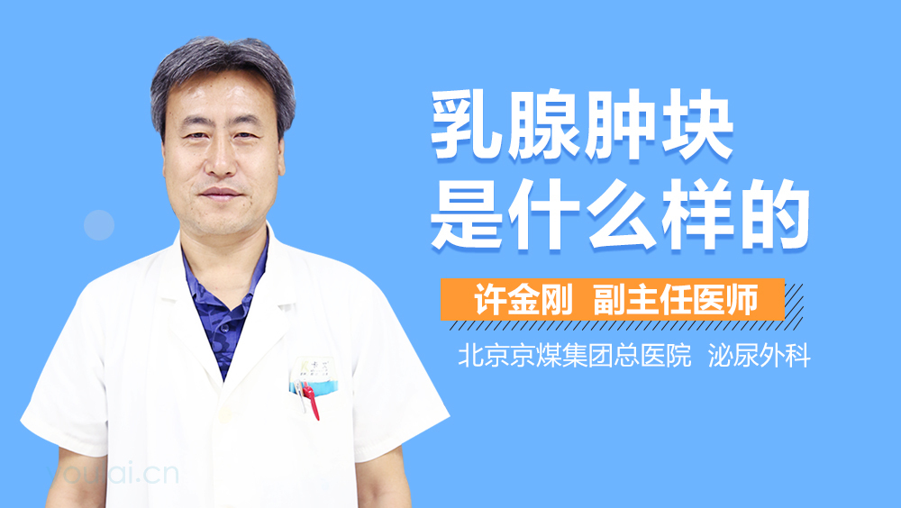 乳腺肿块是什么样的