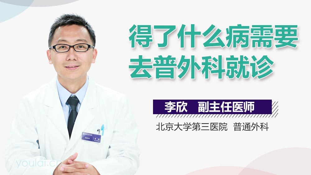 得了什么病需要去普外科就诊