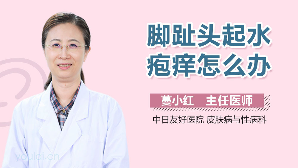 脚趾头起水疱痒怎么办