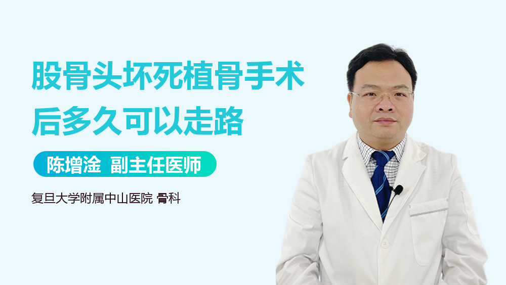 股骨头坏死植骨手术后多久可以走路