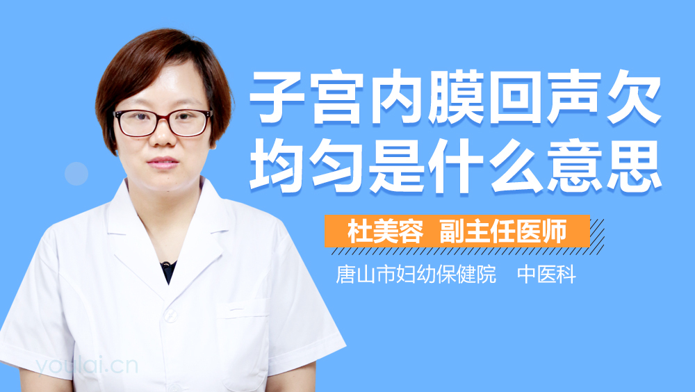 子宫内膜回声欠均匀是什么意思