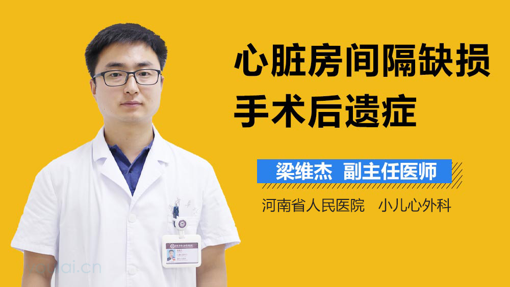 心脏房间隔缺损手术后遗症