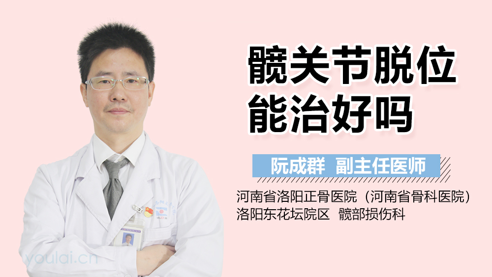 髋关节脱位能治好吗