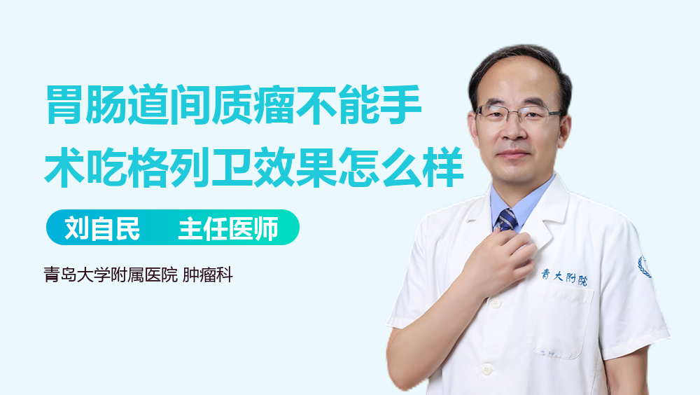 胃肠道间质瘤不能手术吃格列卫效果怎么样