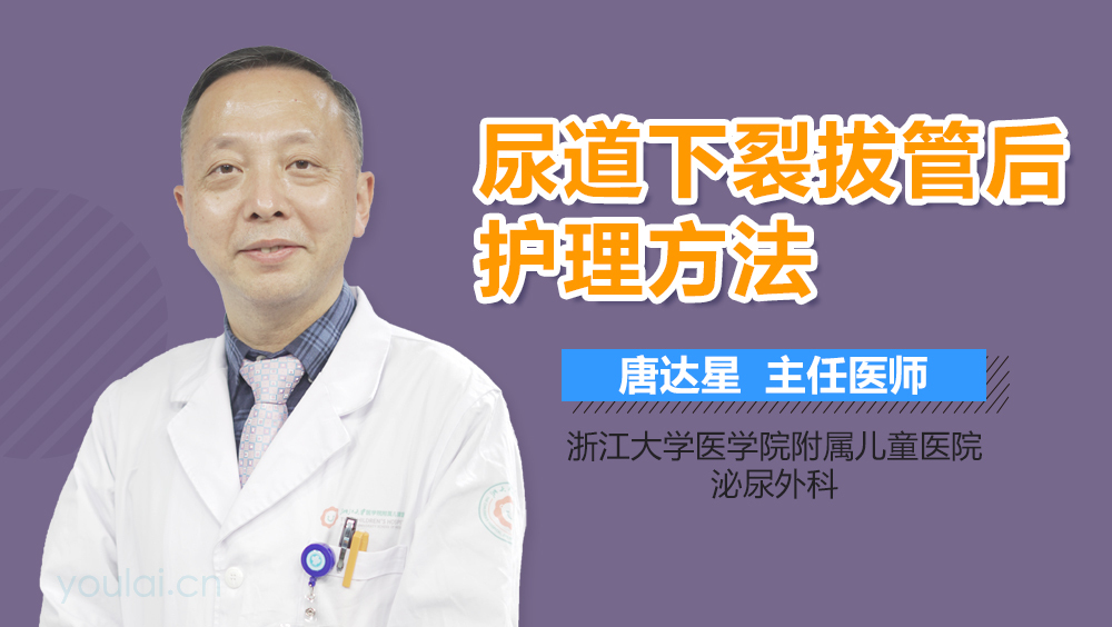 尿道下裂拔管后护理方法