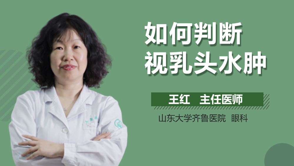 如何判断视乳头水肿
