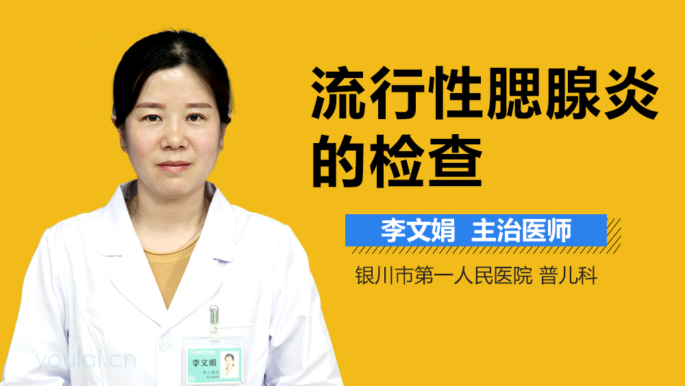 流行性腮腺炎的检查