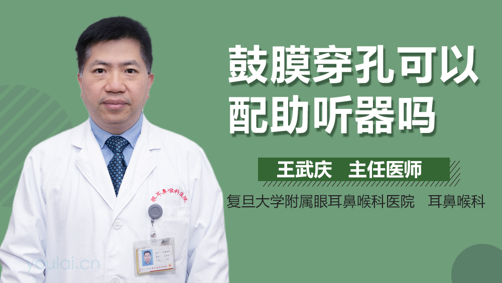 鼓膜穿孔可以配助听器吗