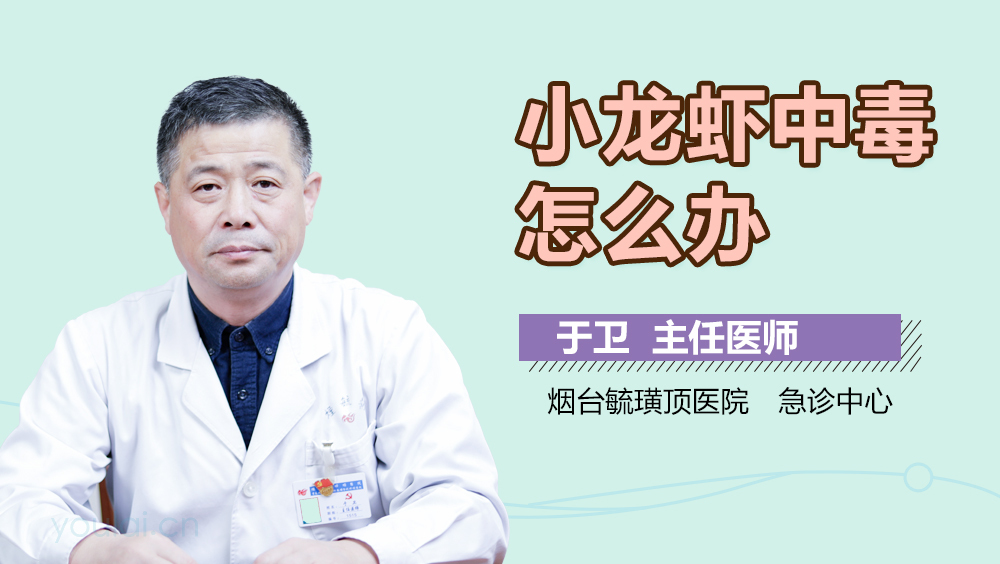 小龙虾中毒怎么办