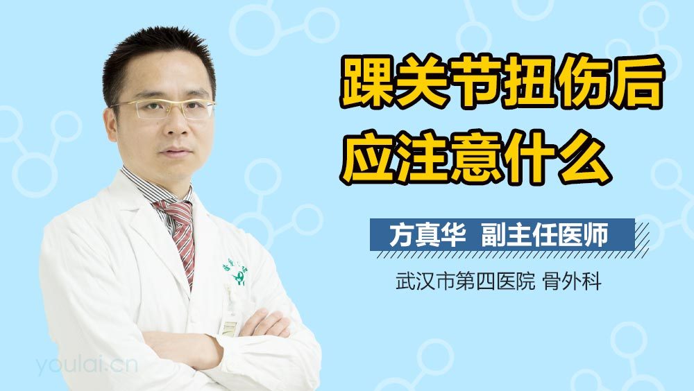 踝关节扭伤后应注意什么