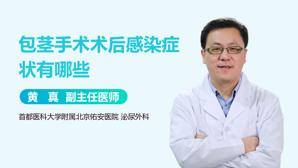 包茎手术术后感染症状有哪些