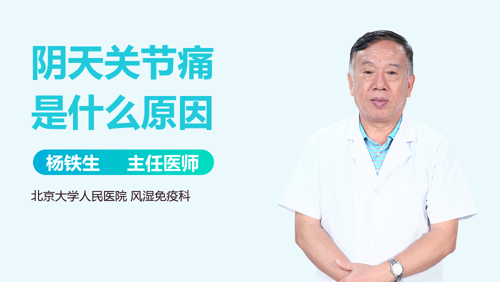 阴天关节痛是什么原因