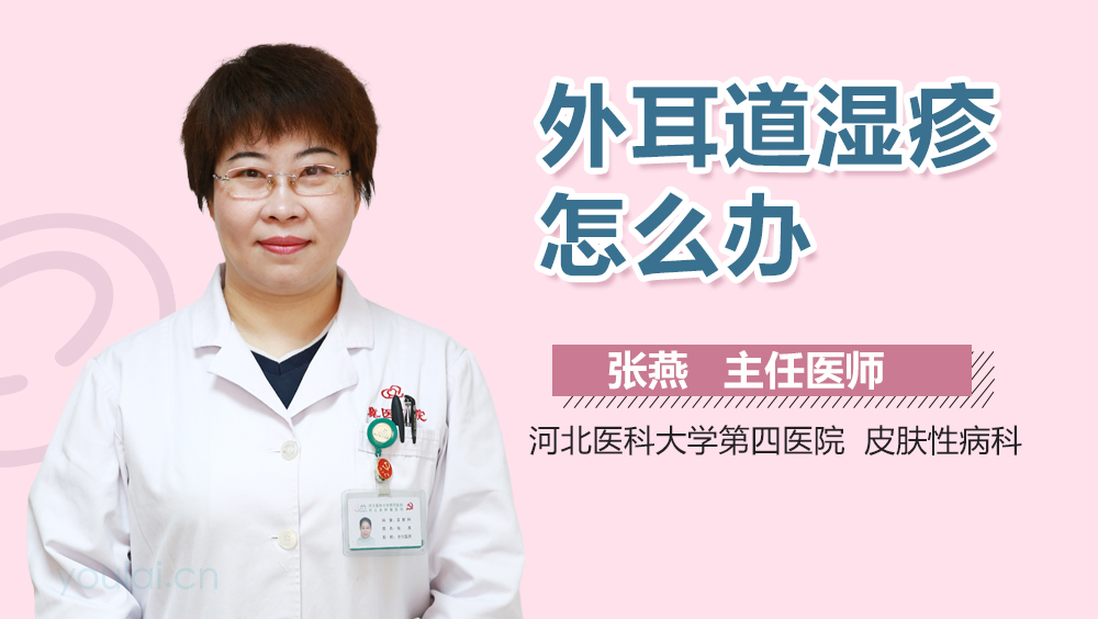 外耳道湿疹怎么办