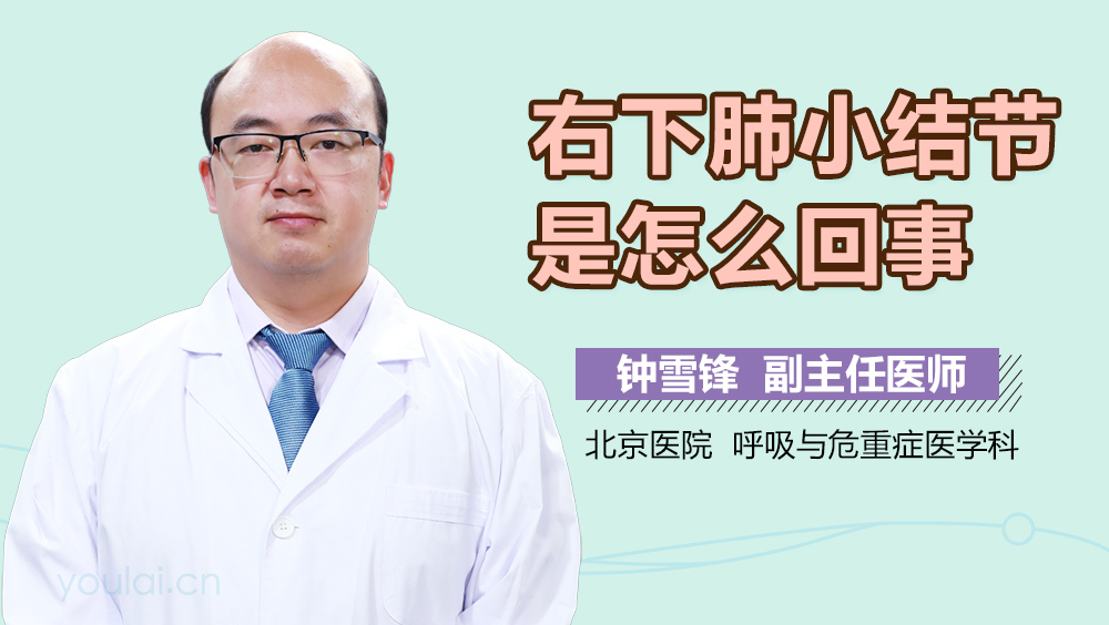 右下肺小结节是怎么回事