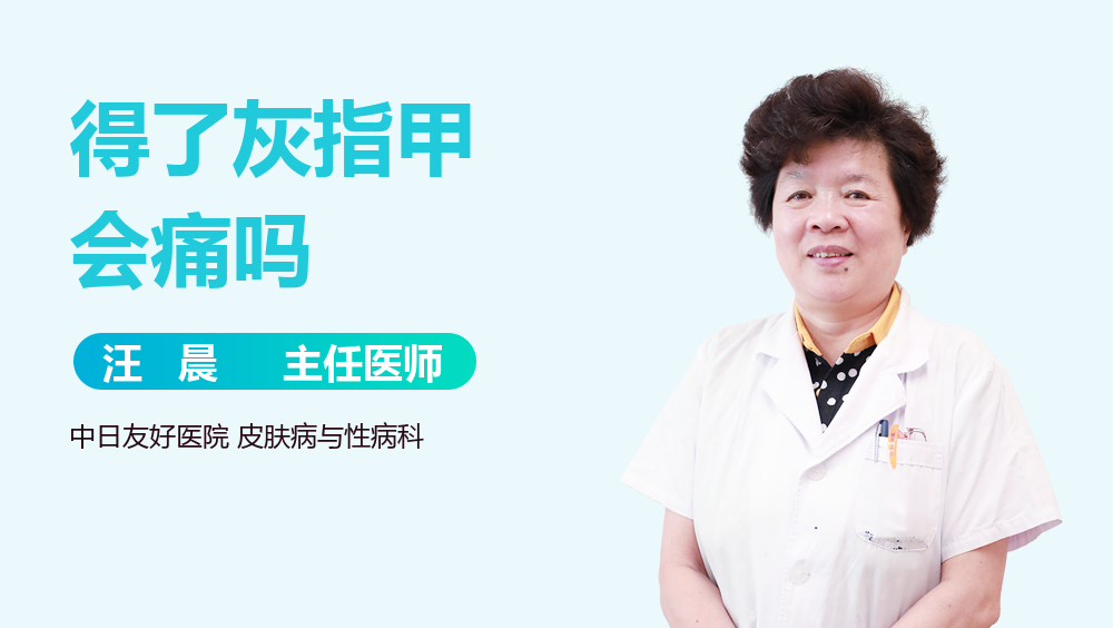 得了灰指甲会痛吗