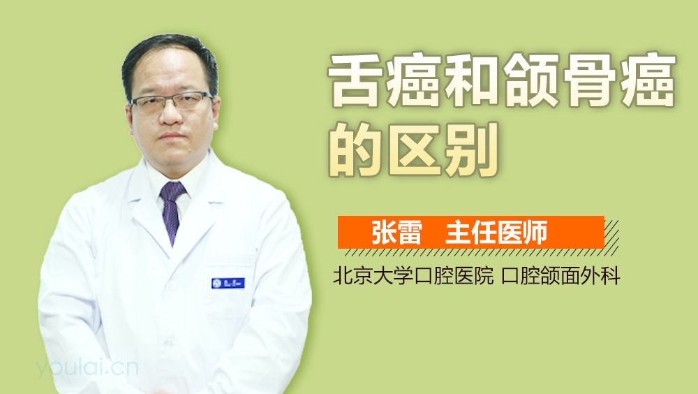 舌癌和颌骨癌的区别