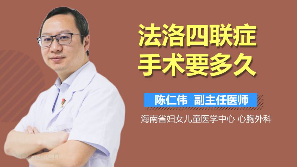 法洛四联症手术要多久