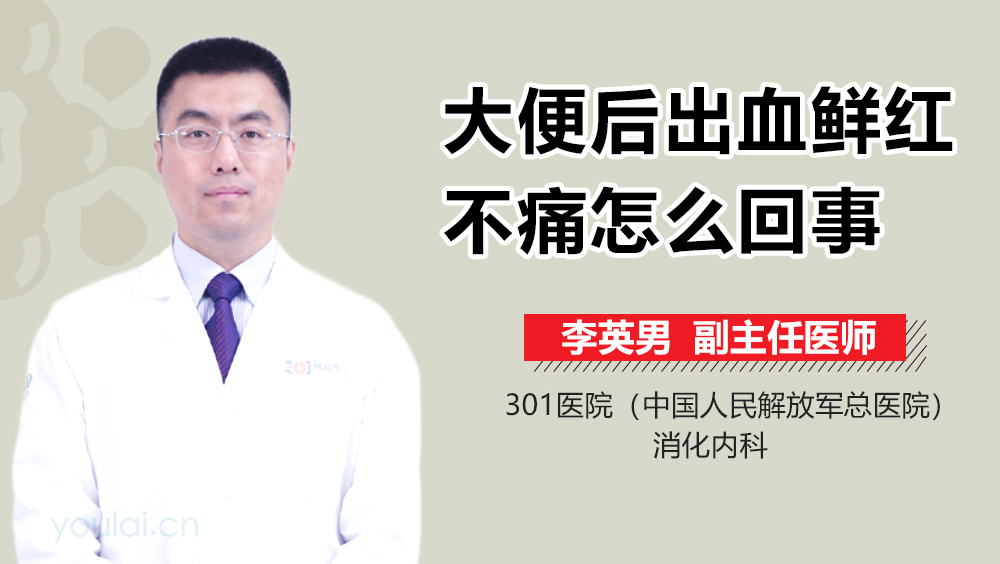 大便后出血鲜红不痛怎么回事
