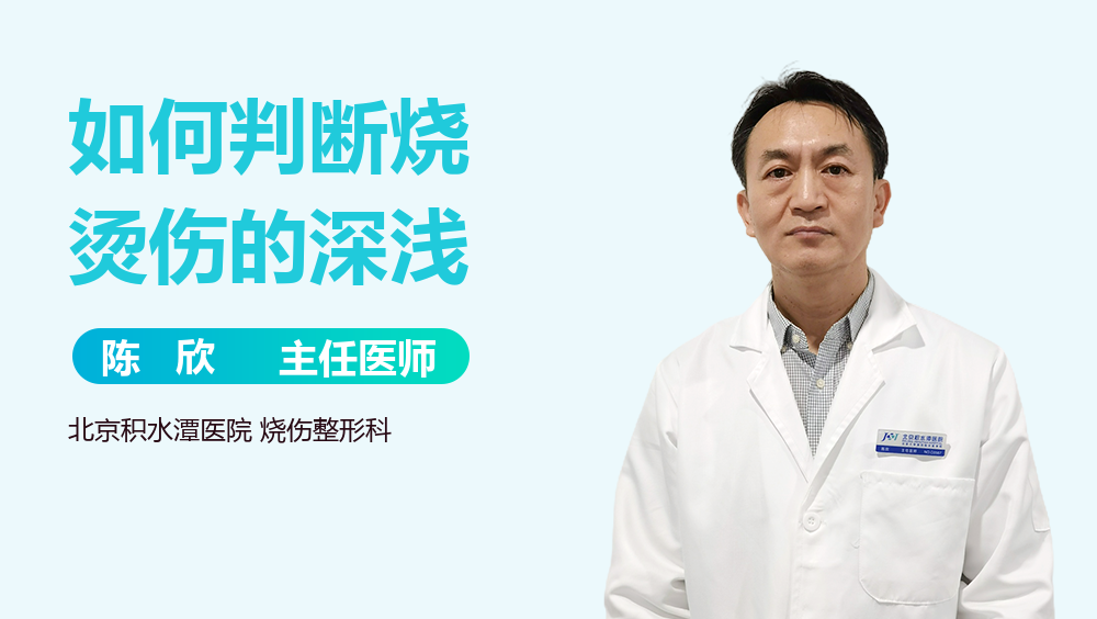 如何判断烧烫伤的深浅