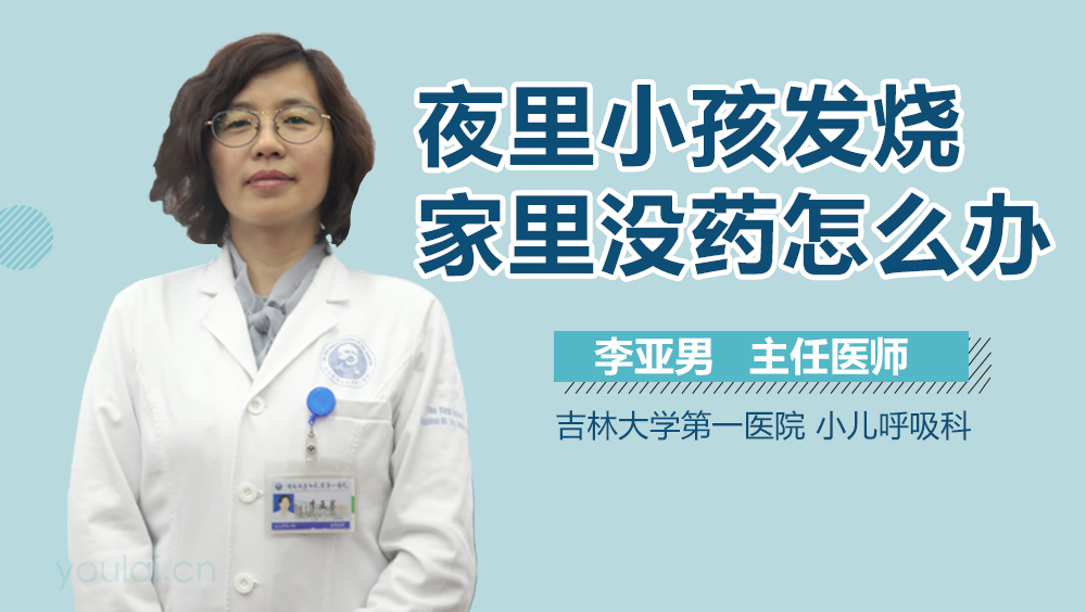 夜里小孩发烧家里没药怎么办