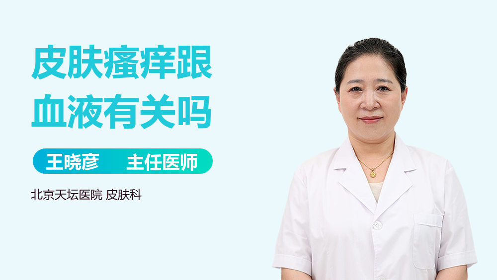 皮肤瘙痒跟血液有关吗