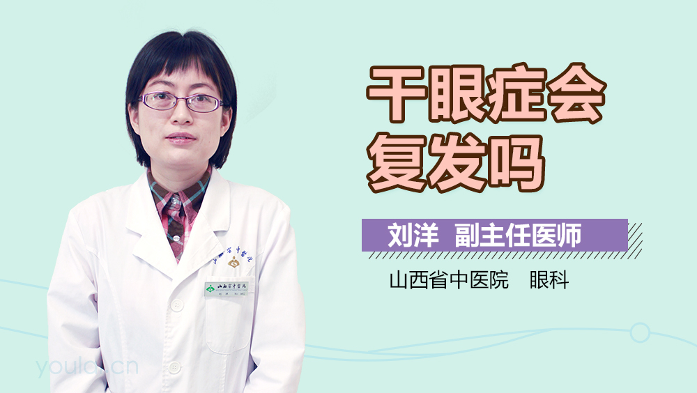 干眼症会复发吗