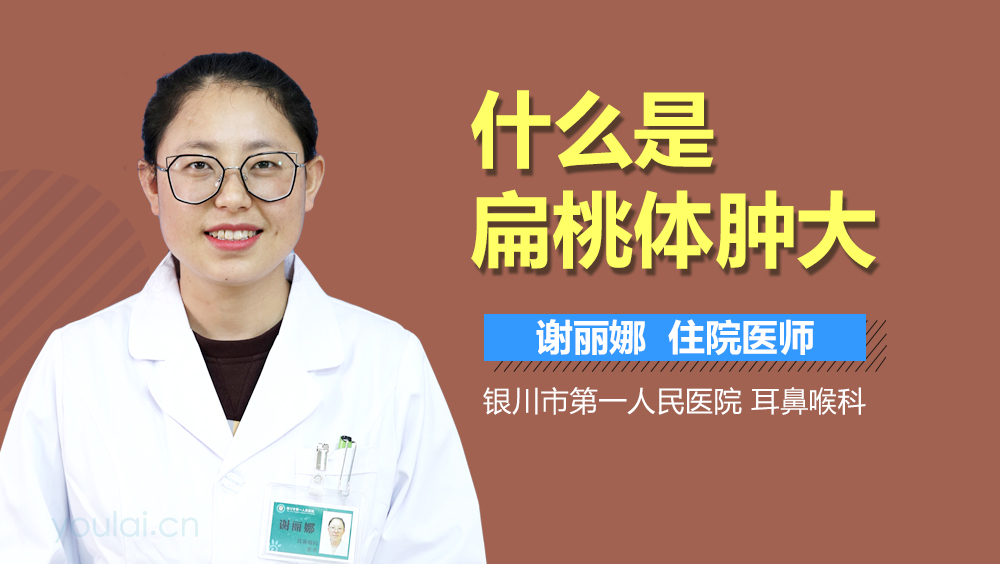 什么是扁桃体肿大