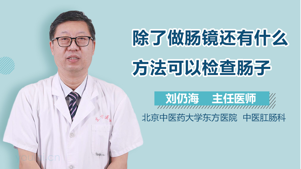 除了做肠镜还有什么方法可以检查肠子