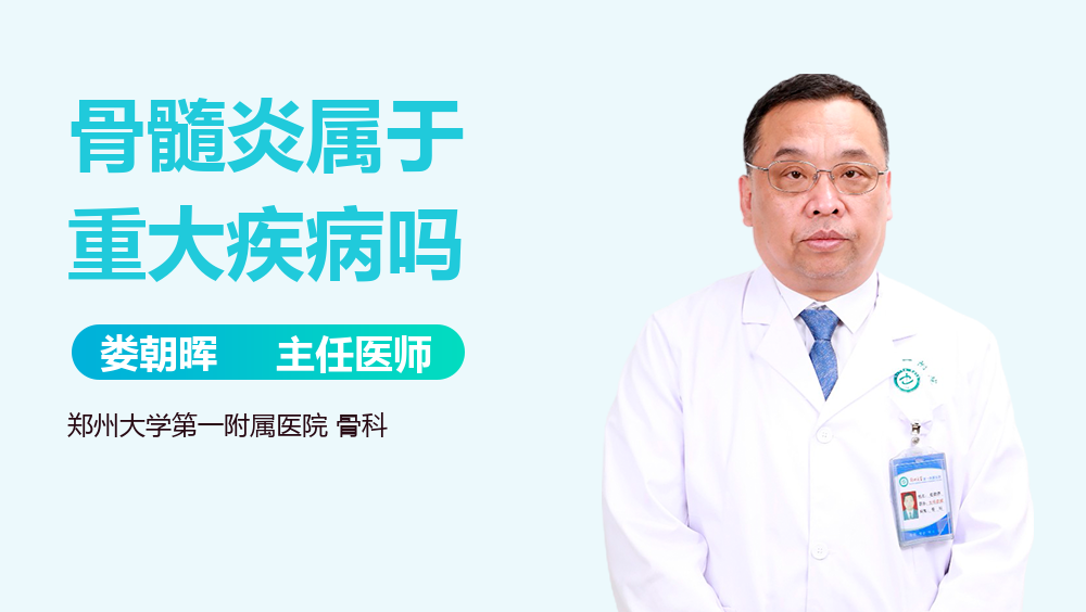骨髓炎属于重大疾病吗