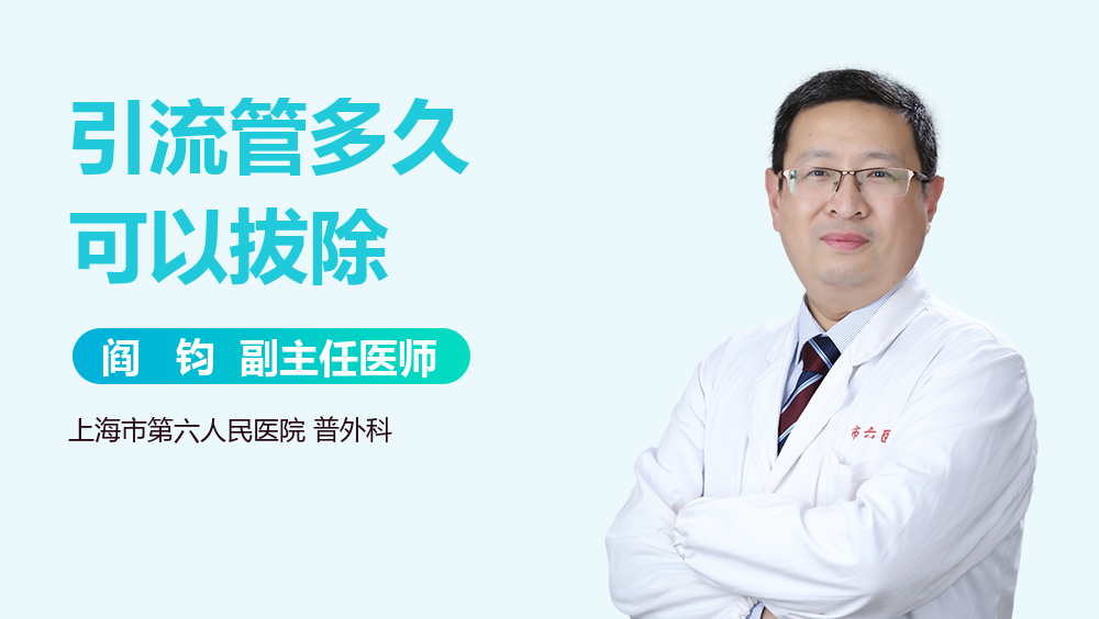 引流管多久可以拔除