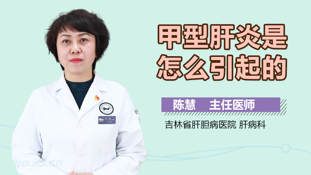 甲型肝炎是怎么引起的