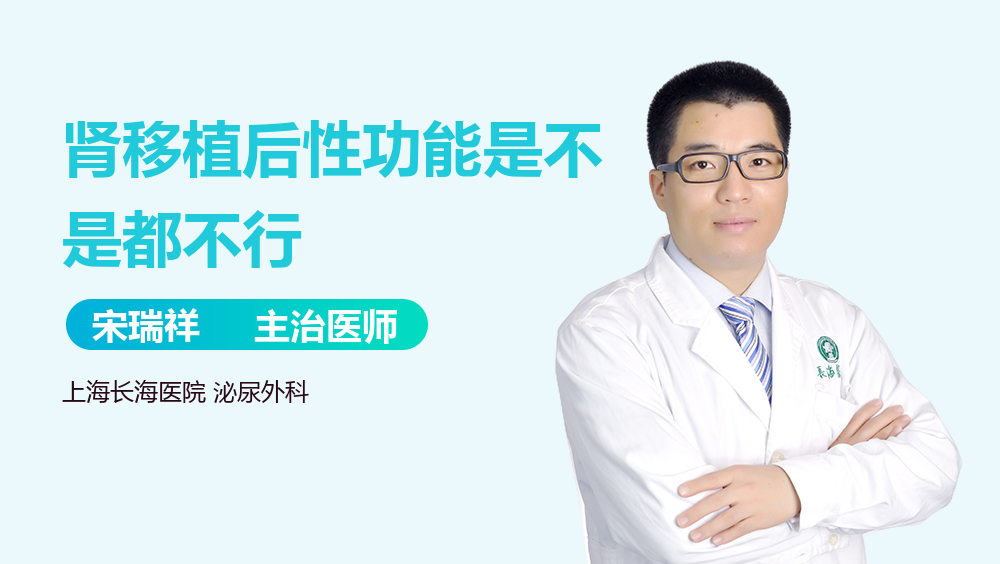 肾移植后性功能是不是都不行