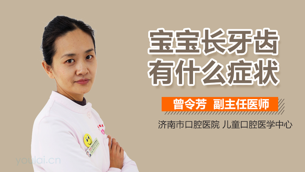 宝宝长牙齿有什么症状