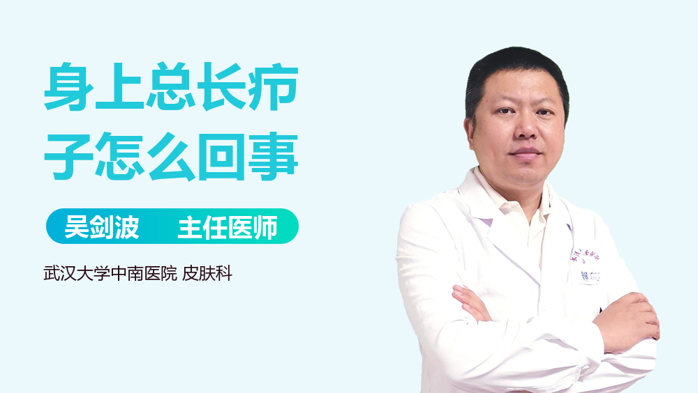 身上总长疖子怎么回事