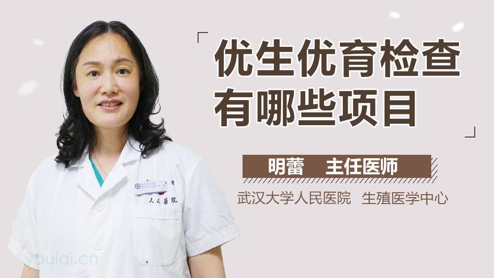优生优育检查有哪些项目