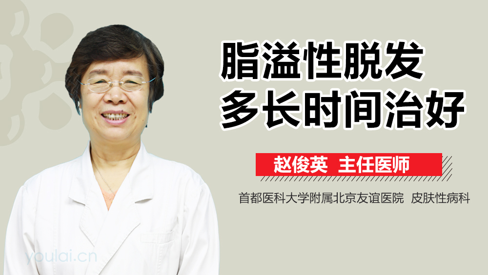 脂溢性脱发多长时间治好