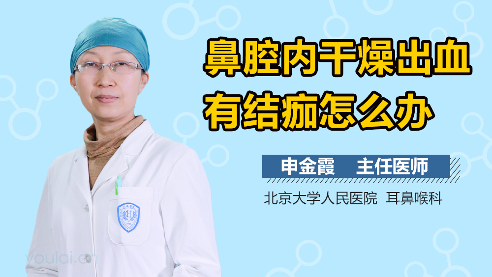 鼻腔内干燥出血有结痂怎么办