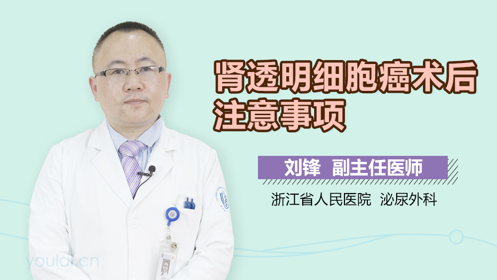 肾透明细胞癌术后注意事项