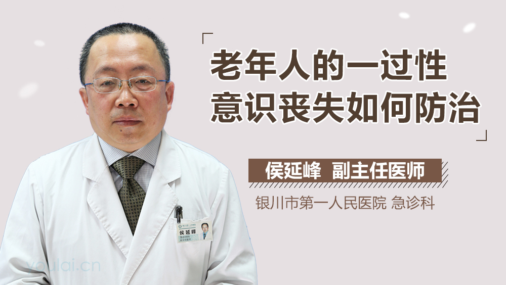 老年人的一过性意识丧失如何防治